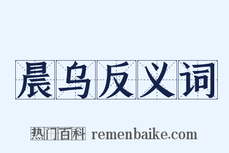 晨乌反义词是什么意思的图片